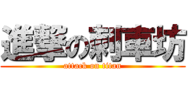 進撃の刺車坊 (attack on titan)