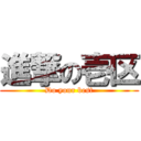 進撃の壱区 (Do your best)