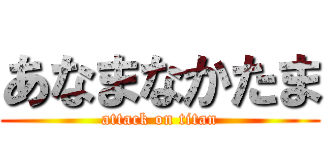あなまなかたま (attack on titan)