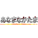 あなまなかたま (attack on titan)