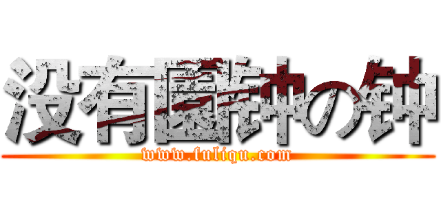 没有園钟の钟 (www.fuliqu.com)