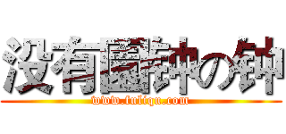 没有園钟の钟 (www.fuliqu.com)
