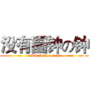 没有園钟の钟 (www.fuliqu.com)