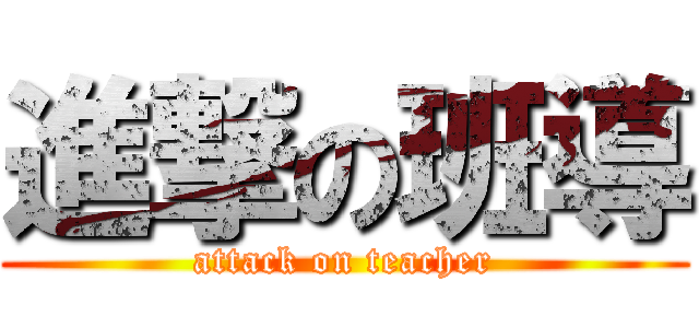 進撃の班導 (attack on teacher)