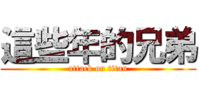 這些年的兄弟 (attack on titan)