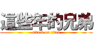 這些年的兄弟 (attack on titan)