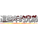 這些年的兄弟 (attack on titan)