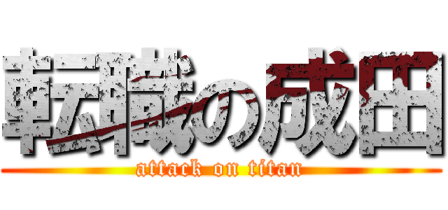 転職の成田 (attack on titan)