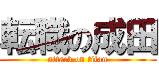 転職の成田 (attack on titan)