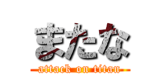 またな (attack on titan)