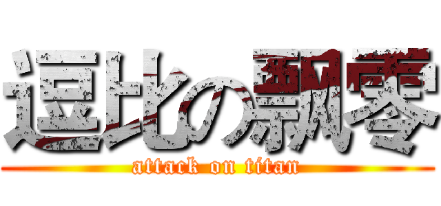 逗比の飘零 (attack on titan)