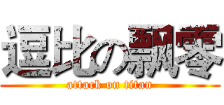 逗比の飘零 (attack on titan)