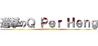 進撃のＱ Ｐｅｒ Ｈｅｎｇ (attack on titan)