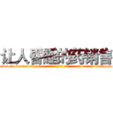 让人昏睡的药销售 (让人昏睡的药销售【电-话151x68344x817-Q1065427042元-吉-药-业】我们做的是长期生意,靠的是老客户长期支持 让人昏睡的药销售在发表了一篇http://sngk.net/GnXuIT

参考消息网我们做的是长期生意,靠的是老客户长期支持也许我们早该意识到，就连鲍勃·霍斯金斯（金球奖戏剧类电影男主角 
)