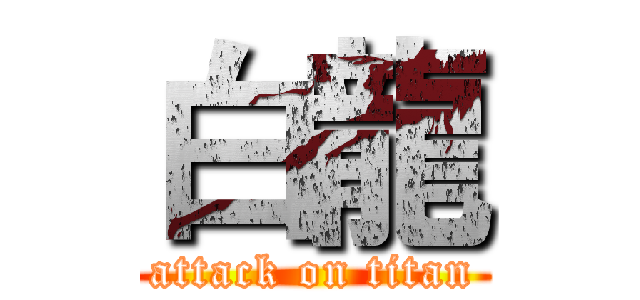 白龍 (attack on titan)