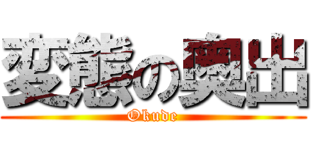 変態の奥出 (Okude)