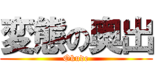 変態の奥出 (Okude)