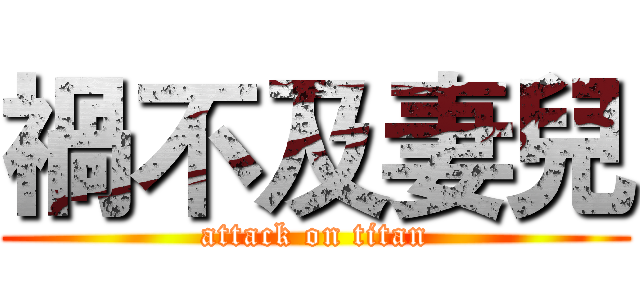 禍不及妻兒 (attack on titan)