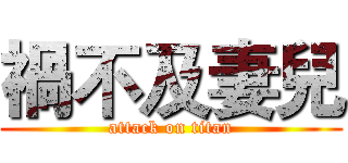 禍不及妻兒 (attack on titan)