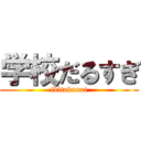 学校だるすぎ (ikitakunai)