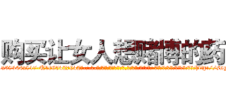 购买让女人想赌博的药 (购买让女人想赌博的药【电-话151x68344x817-Q1065427042元-吉-药-业】我们做的是长期生意,靠的是老客户长期支持 购买让女人想赌博的药在发表了一篇http://sngk.net/F63Qnj

参考消息网我们做的是长期生意,靠的是老客户长期支持也许我们早该意识到，就连鲍勃·霍斯金斯（金球奖戏剧类电影男主角 
)