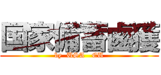 国家備蓄鹵獲 (by  USA   EU)