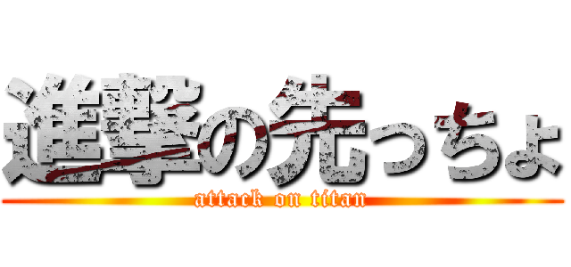 進撃の先っちょ (attack on titan)