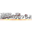 進撃の先っちょ (attack on titan)