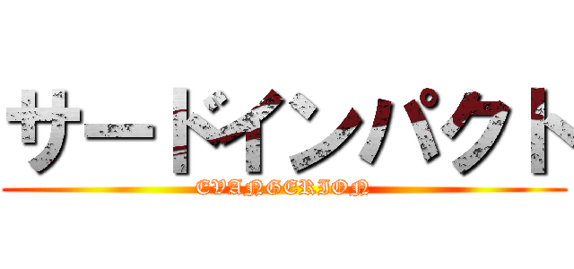 サードインパクト (EVANGERION)