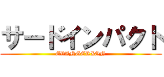 サードインパクト (EVANGERION)