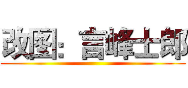 改图：言峰士郎 ()