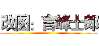 改图：言峰士郎 ()