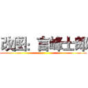 改图：言峰士郎 ()