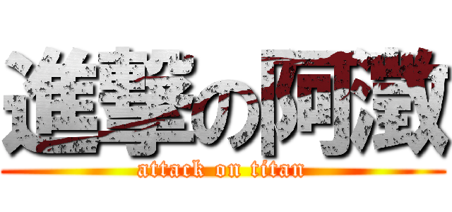 進撃の阿澂 (attack on titan)