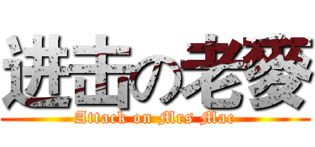 进击の老麥 (Attack on Mrs Mac)