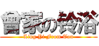 曾家の铃浴 (Ling Yi From Tan)