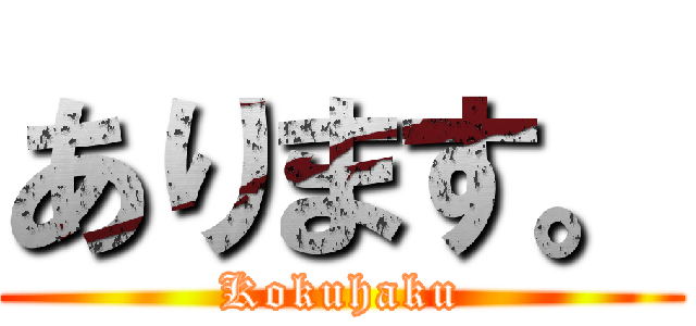 あります。 (Kokuhaku)