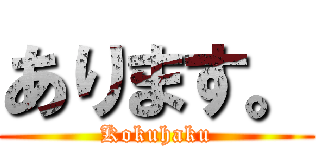 あります。 (Kokuhaku)