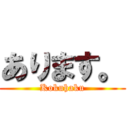 あります。 (Kokuhaku)