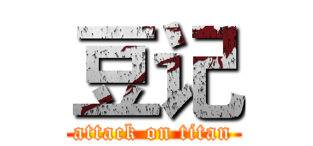 豆记 (attack on titan)