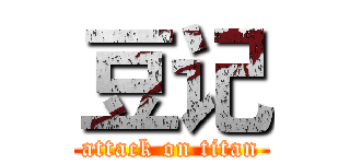 豆记 (attack on titan)