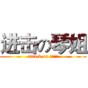 进击の琴姐 (attack on 青年节、)