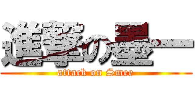 進撃の墨一 (attack on Smee)