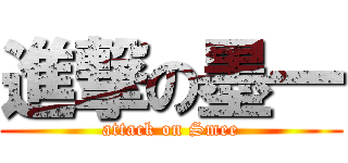 進撃の墨一 (attack on Smee)