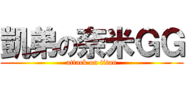 凱弟の奈米ＧＧ (attack on titan)
