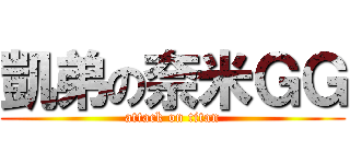 凱弟の奈米ＧＧ (attack on titan)