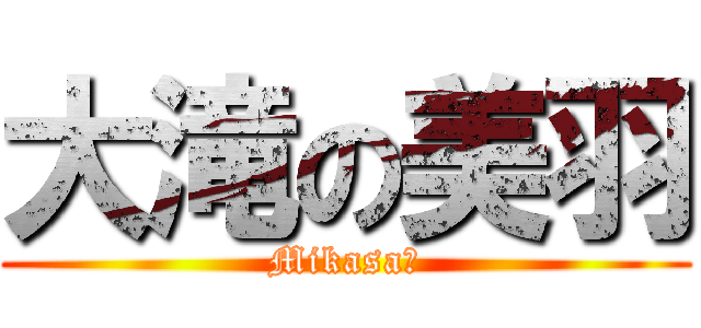 大滝の美羽 (Mikasa♥)