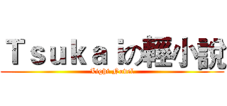 Ｔｓｕｋａｉの輕小說 (Light Novel)