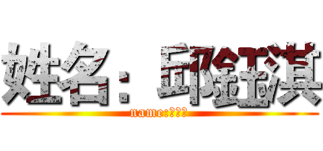 姓名：邱鈺淇 (name:邱鈺淇)