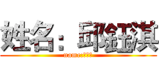 姓名：邱鈺淇 (name:邱鈺淇)